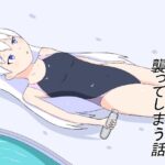 溺れた病弱白髪お嬢様を襲ってしまう話(幻燈工場) [d_356171]