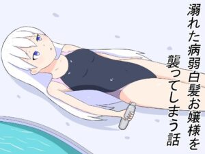 溺れた病弱白髪お嬢様を襲ってしまう話(幻燈工場) [d_356171]