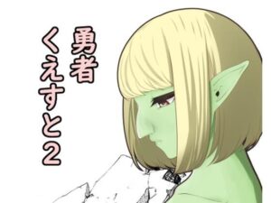 勇者くえすと2(辱舐堂) [d_356179]