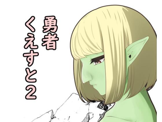 勇者くえすと2(辱舐堂) [d_356179]