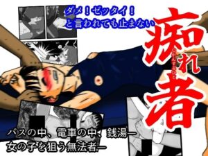 痴れ者(ちぇりおR) [d_356209]