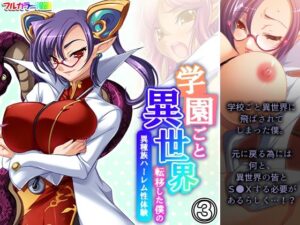 学園ごと異世界転移した僕の異種族ハーレム性体験 3巻(アロマコミック) [d_356216]