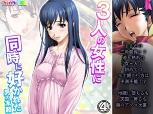 3人の女性に同時に好かれた男の末路 4巻(悶々堂) [d_356223]