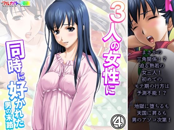 3人の女性に同時に好かれた男の末路 4巻(悶々堂) [d_356223]