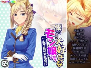 僕のことが大好きなモン娘たちと一心不乱の大乱交！？ 2巻(あまからや) [d_356229]