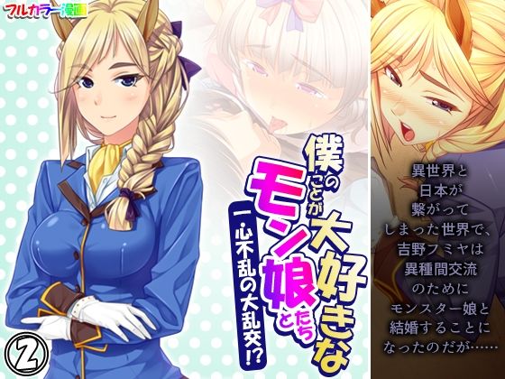 僕のことが大好きなモン娘たちと一心不乱の大乱交！？ 2巻(あまからや) [d_356229]