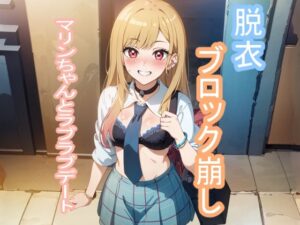 脱衣ブロック崩し マリンちゃんとラブラブデート(こづるソフトウェア) [d_356301]