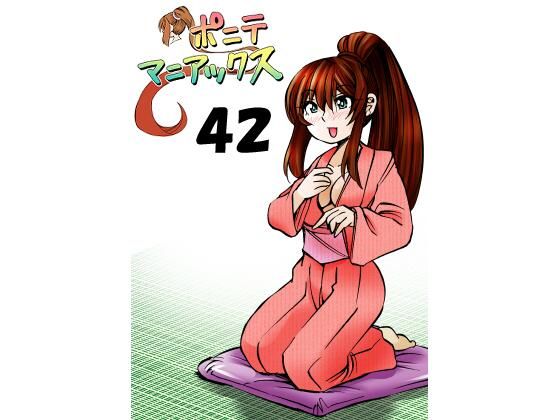 ［隔週刊］ポニテマニアックス 第42話(studio みゃーび) [d_356309]