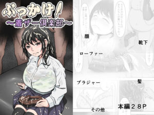 ぶっかけ！〜着ザー倶楽部〜(かめのみそ汁) [d_356312]