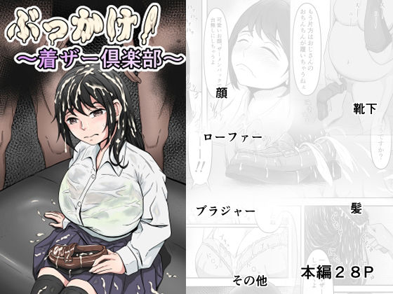 ぶっかけ！〜着ザー倶楽部〜(かめのみそ汁) [d_356312]