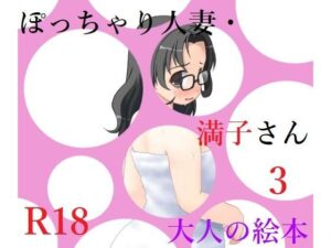 ぽっちゃり人妻・満子さん3(A2R WORKS) [d_356323]