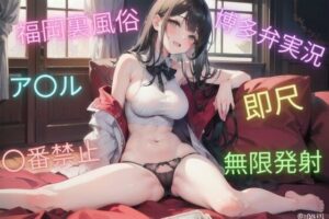 福岡裏風俗店！博多NO.1ヘルス嬢 〇番生博多弁実況(メロディーマジック) [d_356327]