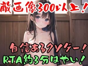 【ROGM001】自信あるクソゲー！敵画像300以上！Version0.01(ローズ志向) [d_356355]