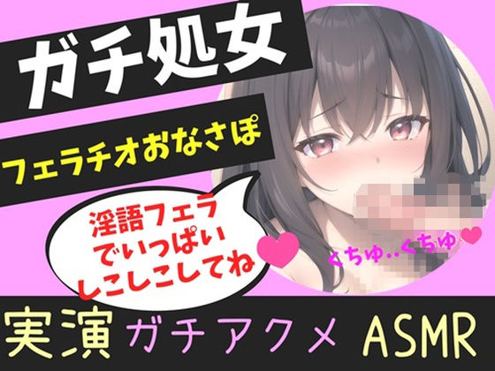 【新作価格】ガチ処女の真正ロリ娘があなたの射精を一生懸命喉奥淫語フェラでオナサポ♪ 嗚咽しながら獣のようなオホ声を上げて快楽連続絶頂おもらしオナニー！！(しゅがーどろっぷ) [d_356399]