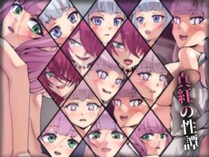 真紅の性譚(Dressing＋Party) [d_356408]