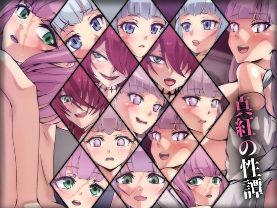 真紅の性譚(Dressing＋Party) [d_356408]