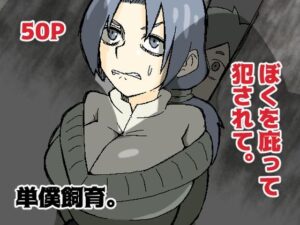 ぼくを庇って犯●れて。(単僕飼育。) [d_356429]