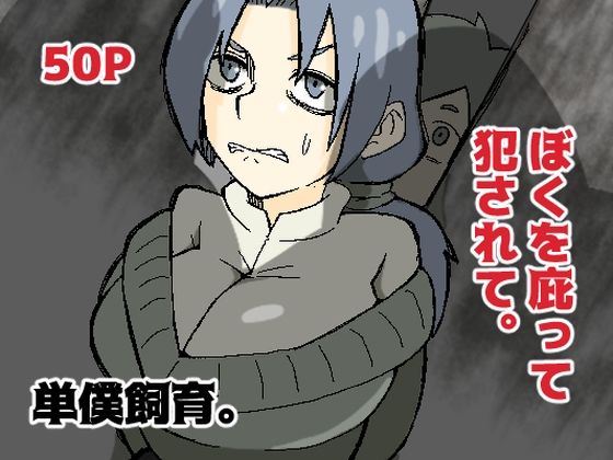 ぼくを庇って犯●れて。(単僕飼育。) [d_356429]