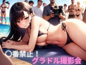 〇番禁止！グラドル撮影会(メロディーマジック) [d_356442]