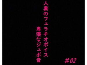 人妻がチンポをしゃぶりつくす！ガチのフェラチオボイス♯02(美女の喘ぎ声) [d_356447]