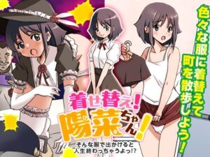 着せ替え！陽菜（ひな）ちゃん！ そんな服で出かけると人生終わっちゃうぞ！(リボン) [d_356473]