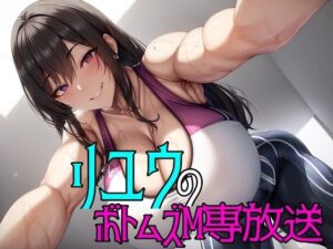 リユウのボトムズM専放送(ボトムズ) [d_356519]