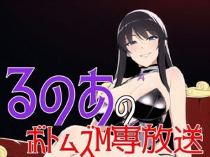 るのあのボトムズM専放送(ボトムズ) [d_356524]