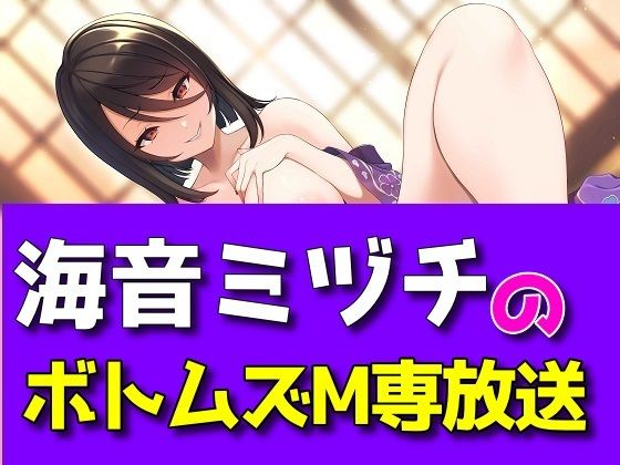 海音ミヅチのボトムズM専放送(ボトムズ) [d_356544]