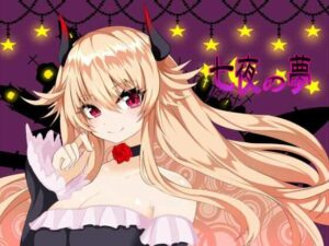 七夜の夢(名無し喫茶) [d_356545]