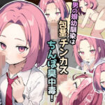 男の娘幼馴染は包茎チンカスちんぽ臭中毒！(ふぉあへっど！) [d_356550]