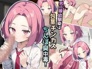 男の娘幼馴染は包茎チンカスちんぽ臭中毒！(ふぉあへっど！) [d_356550]