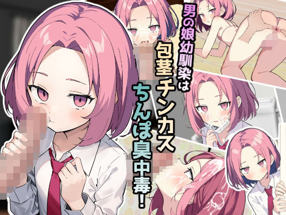 男の娘幼馴染は包茎チンカスちんぽ臭中毒！(ふぉあへっど！) [d_356550]