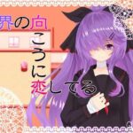 世界の向こうに恋してる(名無し喫茶) [d_356551]