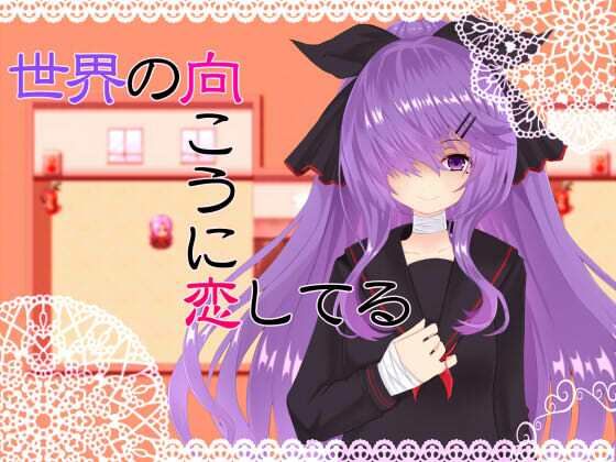 世界の向こうに恋してる(名無し喫茶) [d_356551]