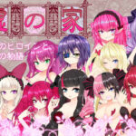 嘘の家‐ドルージョ・デマーン‐(名無し喫茶) [d_356556]