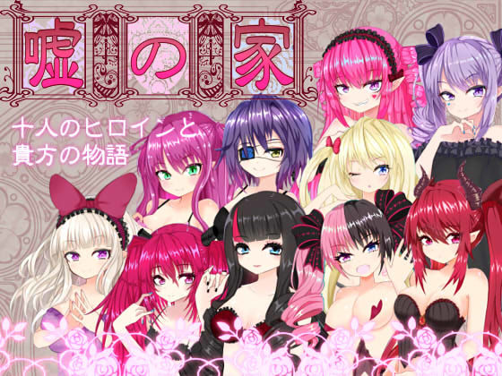 嘘の家‐ドルージョ・デマーン‐(名無し喫茶) [d_356556]