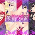 歌の家‐ガロー・デマーン‐(名無し喫茶) [d_356565]