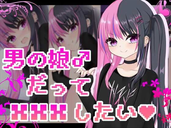 男の娘だって×××したい(名無し喫茶) [d_356573]