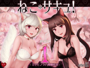 ねこサキュ！-ミアとノラの搾精性活-(掘人) [d_356677]