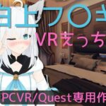 【VR専用】白〇フブキとVRえっち【日本語/English】(あーるあーるあーる) [d_356769]