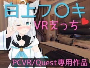 【VR専用】白〇フブキとVRえっち【日本語/English】(あーるあーるあーる) [d_356769]