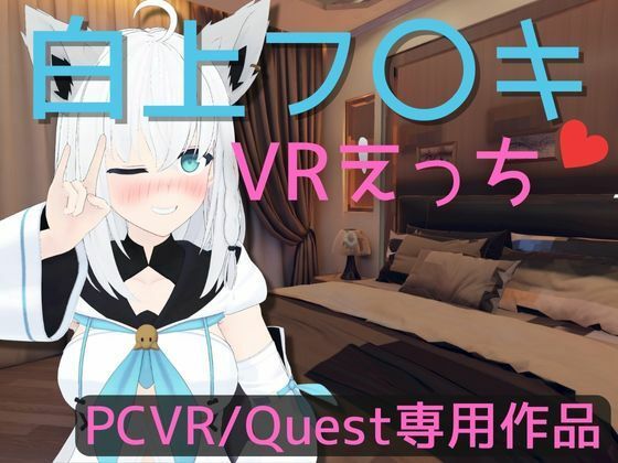 【VR専用】白〇フブキとVRえっち【日本語/English】(あーるあーるあーる) [d_356769]