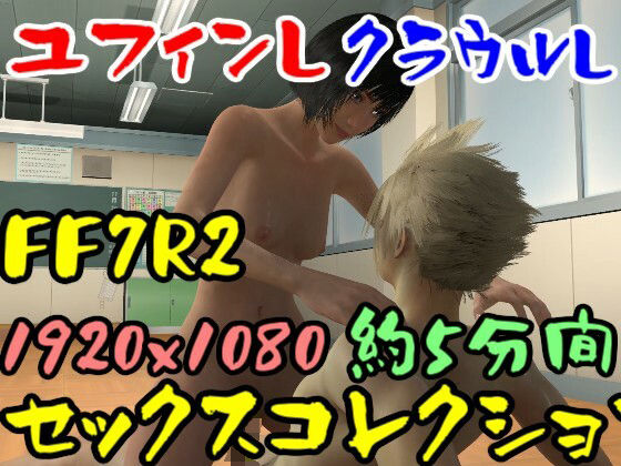 【ROMV026】FF7R2ユフィンとクラウルのセックス(ローズ志向) [d_356780]