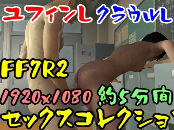 【ROMV032】FF7R2ユフィンとクラウルの立ちバックコレクション(ローズ志向) [d_356787]