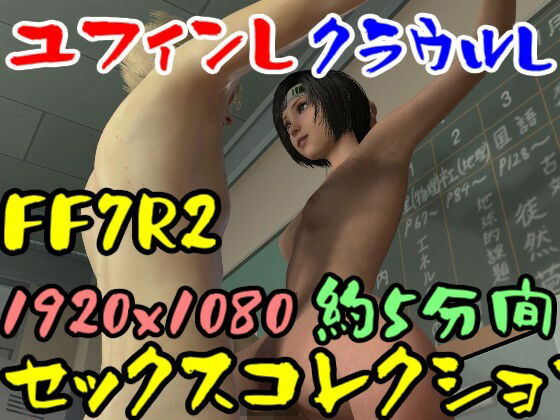 【ROMV034】FF7R2ユフィンとクラウルの駅弁フェラ手こき(ローズ志向) [d_356789]