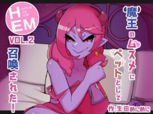 HEM_Vol.2 魔王のムスメにペットとして召喚された！(生田めにめに) [d_356791]