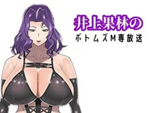 井上果林のボトムズM専放送(ボトムズ) [d_356796]