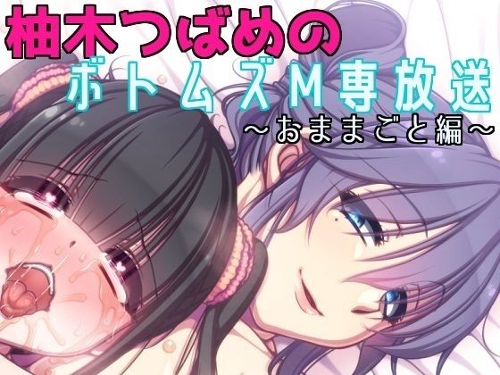 柚木つばめのボトムズM専放送 第一期（全五話）『おままごと編』(ボトムズ) [d_356798]