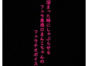 チンポで頭がいっぱいな口マンコちゃん！べろんべろんに舌を絡ませ唾液を垂らしながらフェラチオし続けるASMR(美女の喘ぎ声) [d_356840]