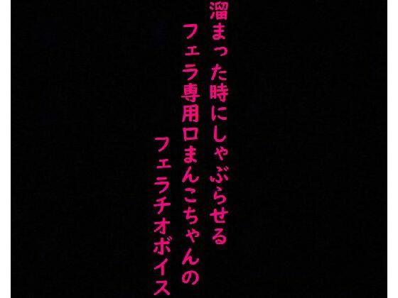 チンポで頭がいっぱいな口マンコちゃん！べろんべろんに舌を絡ませ唾液を垂らしながらフェラチオし続けるASMR(美女の喘ぎ声) [d_356840]